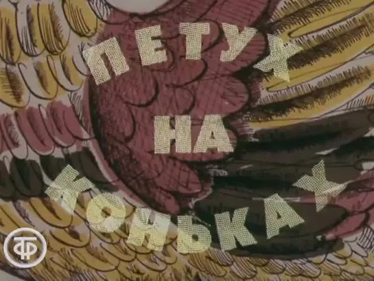 «Петух на коньках» (1983)