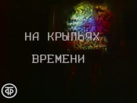 «На крыльях времени» (1984)