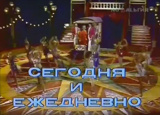 «Все клоуны. Выпуск 6 - Сегодня и ежедневно» (1986)