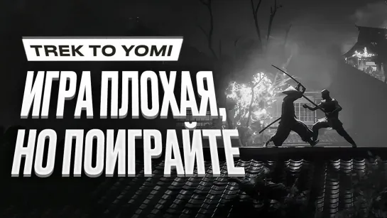 Обзор Trek to Yomi