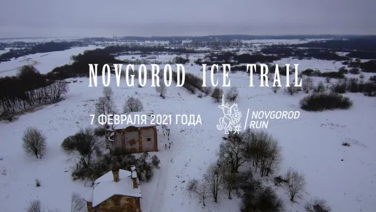 Novgorod ICE Trail