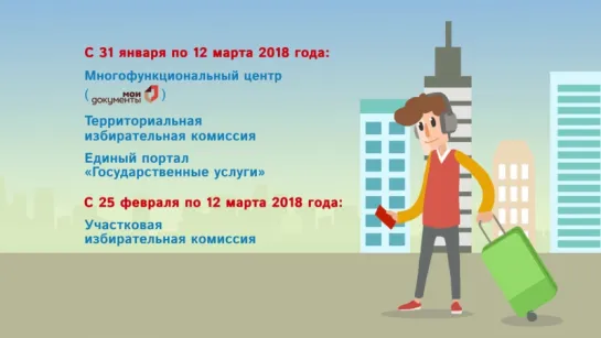 Как проголосовать туристу