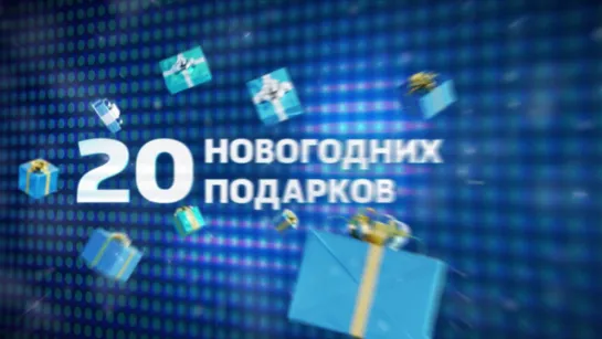 20 подарков каждому россиянину в 2019 году