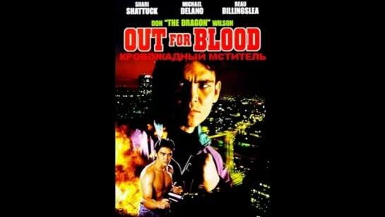 Кровожадный мститель / В поисках крови / Жажда крови / Out For Blood (1992) Перевод MVO. VHS