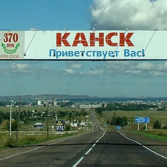 Канск 1.jpg