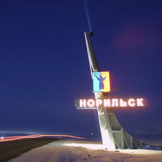 Норильск 2.jpg