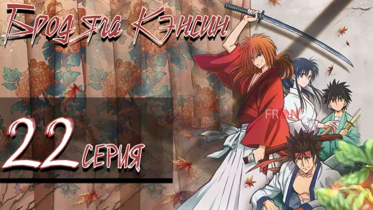 Бродяга Кэнсин Rurouni Kenshin: Meiji Kenkaku Romantan (2023)22 серия]