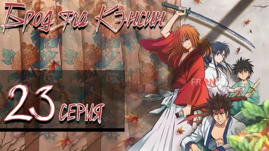 Бродяга Кэнсин Rurouni Kenshin: Meiji Kenkaku Romantan (2023)23 серия]