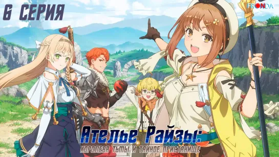 Ryza no Atelier Tokoyami no Joou to Himitsu no Kakurega - 06