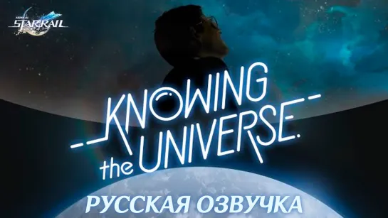 Познаём Вселенную: Галактическая рапсодия | Knowing the Universe: Galactic Rhapsody | Honkai: Star Rail | Русская озвучка