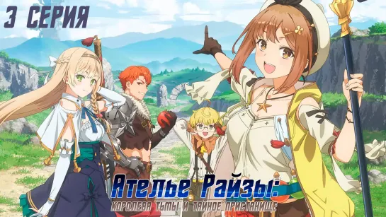 Ryza no Atelier Tokoyami no Joou to Himitsu no Kakurega - 03