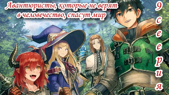 [Fronda] Авантюристы, которые не верят в человечество, спасут мир 9/Ningen Fushin no Boukensha-tachi ga Sekai wo Sukuu you desu