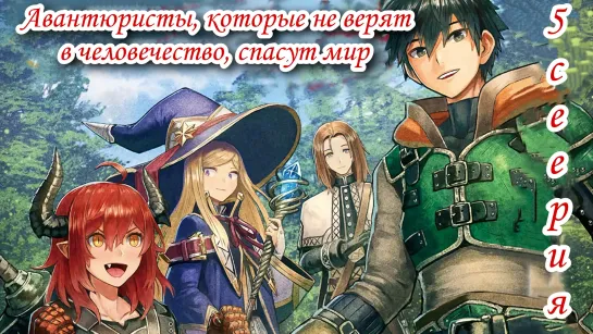 [Fronda] Авантюристы, которые не верят в человечество, спасут мир 5/ Ningen Fushin no Boukensha-tachi ga Sekai wo Sukuu you desu