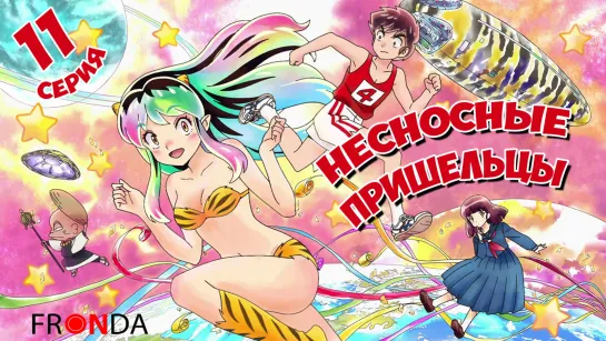 [ 🛸Онгоинг🍓]Несносные пришельцы (2022) Urusei Yatsura (2022) FRONDA 11 серия