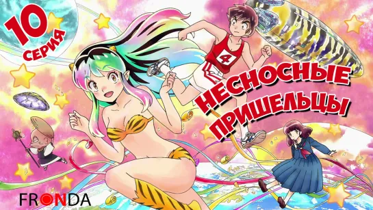 [ 🛸Онгоинг🍓]Несносные пришельцы (2022) Urusei Yatsura (2022) FRONDA 10 серия