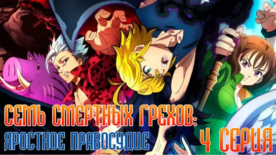 Семь смертных грехов: Яростное правосудие | Nanatsu no Taizai: Fundo no Shinpan - 4 серия [ FRONDA ] на русском!