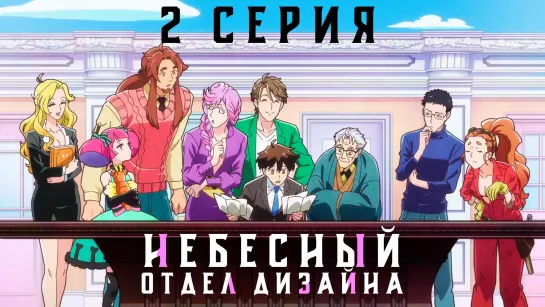 Небесный отдел дизайна/Tenchi Souzou Design-bu 2 серия Fronda