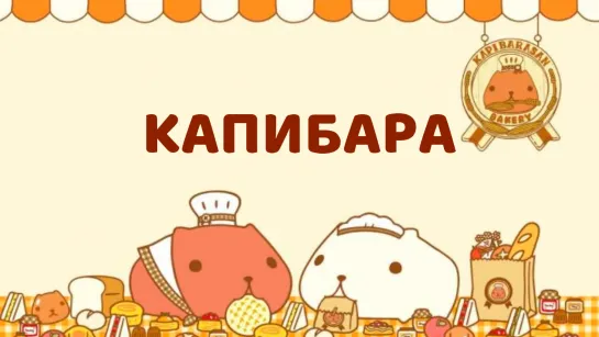 Капибара / Anime Kapibara-san 4 серия [ FRONDA ] На русском языке