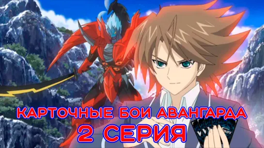 Карточные бои Авангарда | Cardfight!! Vanguard - 02 серия [FRONDA]