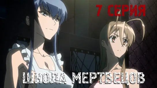 [ FRONDA ] Школа мертвецов | Highschool of the Dead [ 7 серия ] MVO