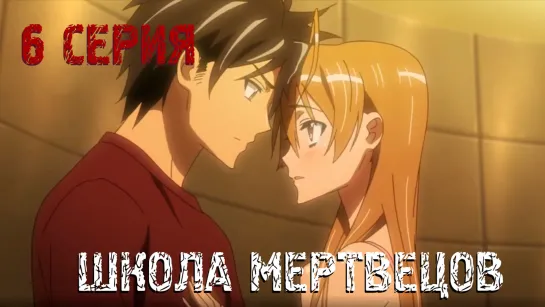 [ FRONDA ] Школа мертвецов | Highschool of the Dead [ 6 серия ] MVO