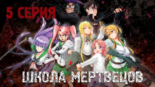 [ FRONDA ] Школа мертвецов | Highschool of the Dead [ 5 серия ] MVO