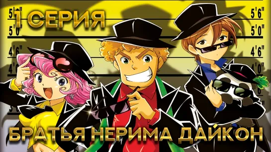 Nerima Daikon Brothers | Братья Нерима дайкона - 1 серия на русском языке!