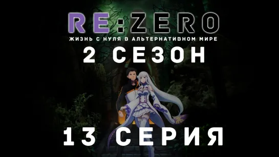 [Fronda] ReZero. Жизнь с нуля в альтернативном мире 13 серия