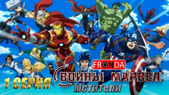 [FRONDA]Marvel disc smash Марвел дисковые войны 1 серия