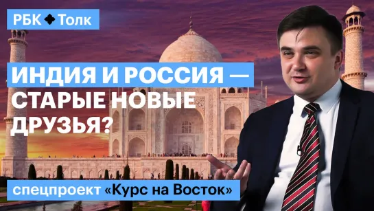 Алексей Куприянов | Повлияют ли санкции на товарооборот России с Индией?