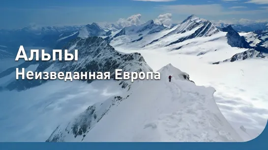 Альпы _ Неизведанная Европа