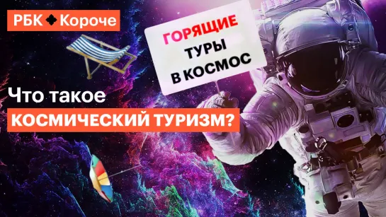 Рассказываем главное о частных турах в космос за 5 минут