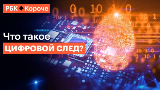 Интернет помнит все: кто и зачем собирает о нас информацию в сети