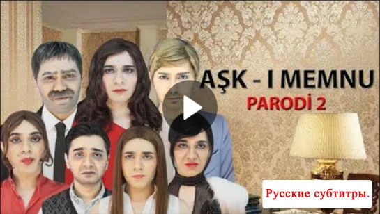 AŞK-I MEMNU - PARODİ  2 (русские субтитры)