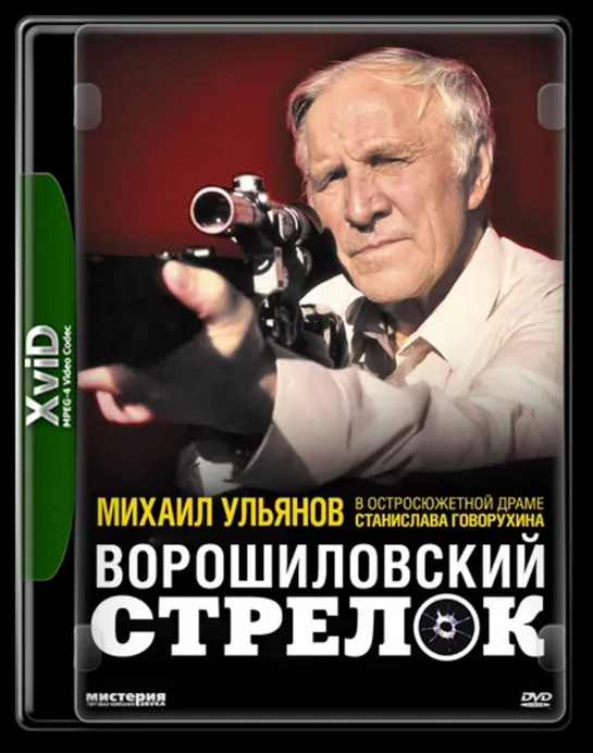 Ворошиловский Стрелок (Драма, 1999)