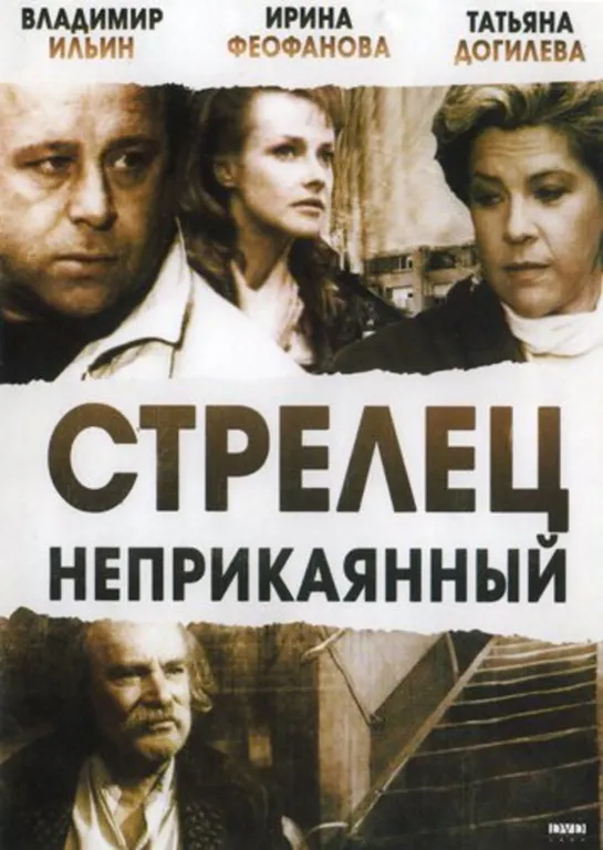 Стрелец Неприкаянный (Мелодрама, Фантастика, Трагикомедия, 1993)