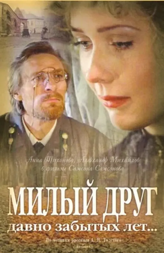 Милый Друг Давно Забытых Лет (Исторический, Мелодрама, 1996)