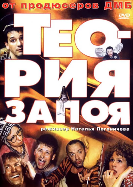 Теория Запоя (Комедия, 2003)