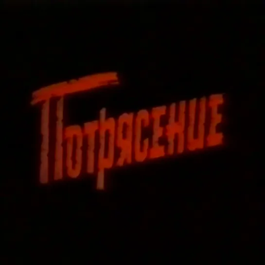 Потрясение (Комедия, 1993)