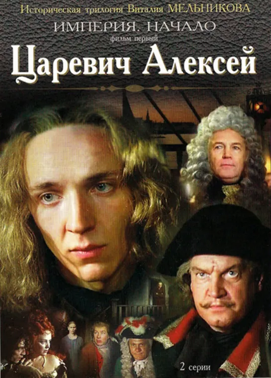 Царевич Алексей (Исторический, 1997) 720 HD