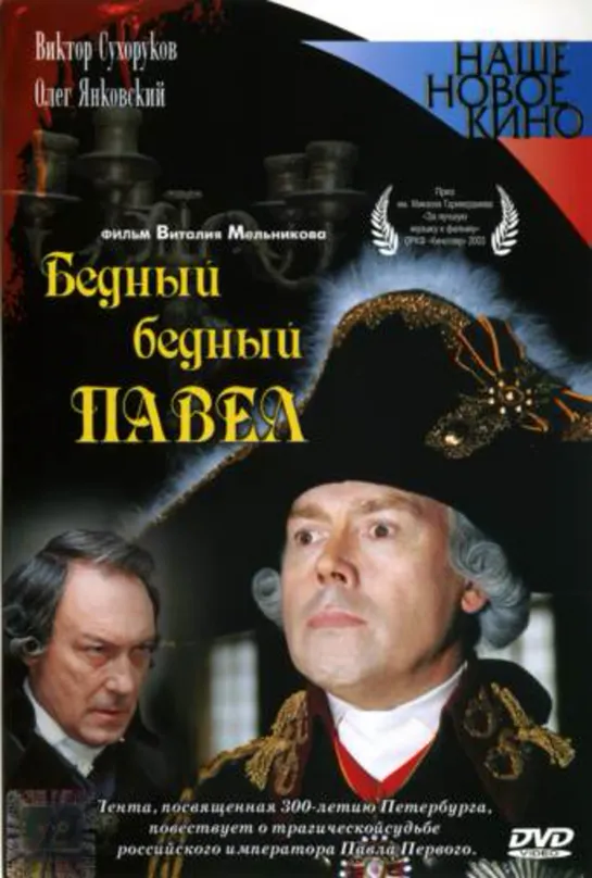 Бедный, Бедный Павел (Исторический, 2003) 720 HD