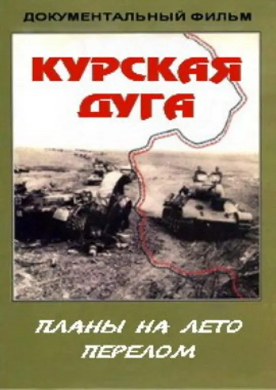 Курская дуга. Планы на лето. Перелом. (2003)