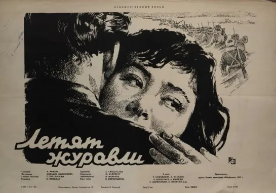 Летят журавли. 1957.