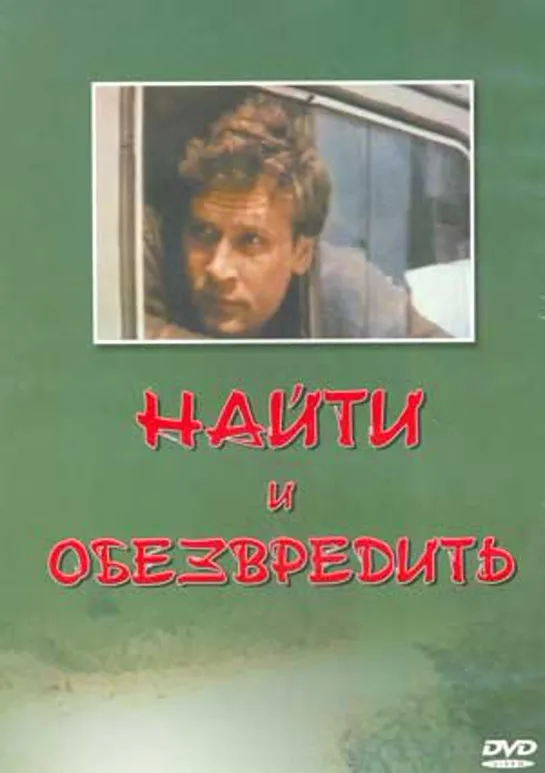 Найти и обезвредить (1982)