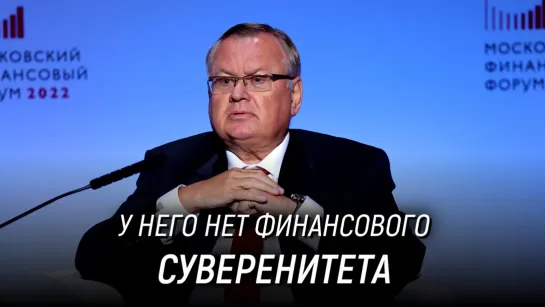 Проблема ФИНАНСОВОГО СУВЕРЕНИТЕТА России. Глава ВТБ Андрей Костин. Московский финансовый форум 2022