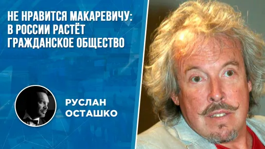 Не нравится Макаревичу: в России растёт гражданское общество (Руслан Осташко)