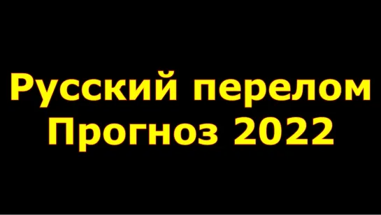 Русский перелом. Прогноз 2022