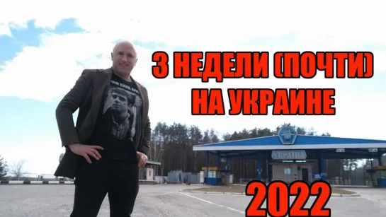 3 недели (почти) на украине (2022) - докфильм, Грэм Филлипс