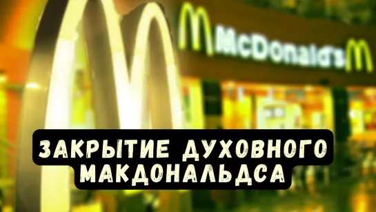 Закрытие "духовного" Макдональдса