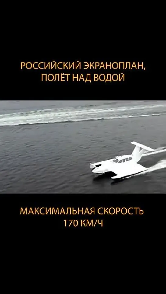 💦 В России возродили производство экранопланов